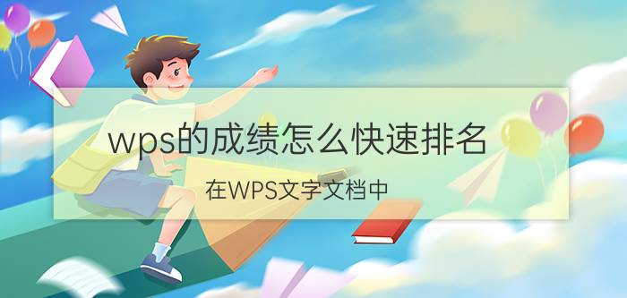 wps的成绩怎么快速排名 在WPS文字文档中，怎样才能打出分数的形式？